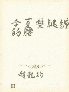 今夏双腿缠陆绎的腰