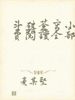 斗破苍穹小说免费阅读全部