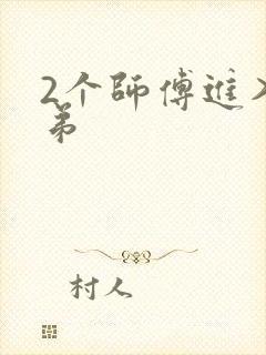 2个师傅进入徒弟