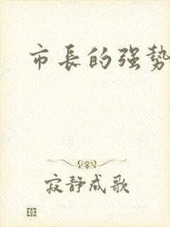 市长的强势老婆