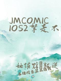 JMCOMICIOS2拿走不谢