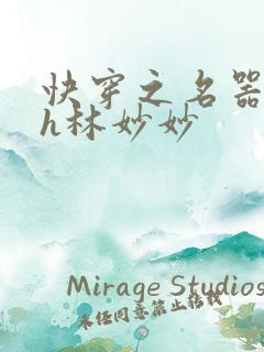 快穿之名器尤物h林妙妙