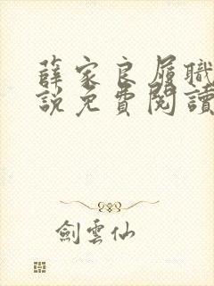 薛家良履职记小说免费阅读