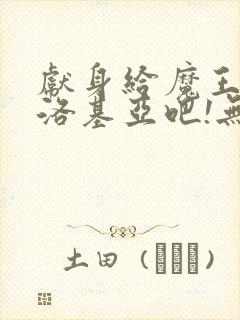 献身给魔王伊夫洛基亚吧!无删减