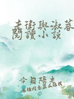 老卫与淑蓉全文阅读小说