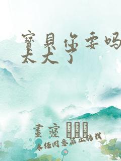 宝贝你要吗快点太大了