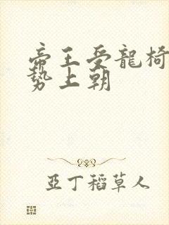 帝王受龙椅含玉势上朝