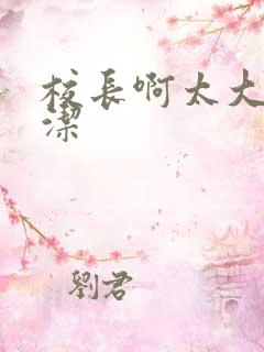 校长啊太大了雅洁