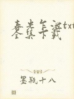 春光乍泄txt全集下载