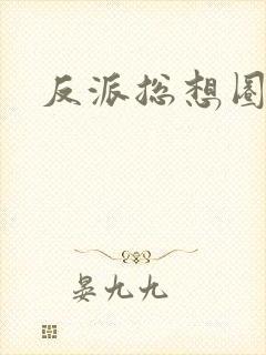 反派总想圈养我