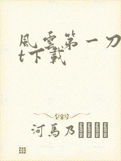 风云第一刀txt下载