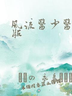 风流医少医完整版