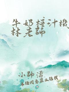 牛奶榨汁机po林老师