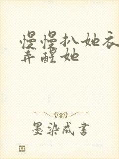 慢慢扒她衣服别弄醒她