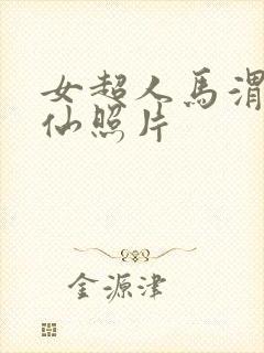 女超人马渭清狐仙照片