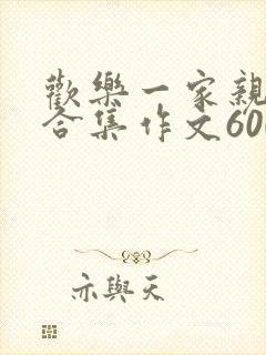 欢乐一家亲短篇合集作文600字