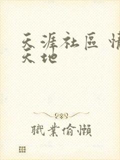 天涯社区 情感天地