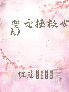 双穴拯救世界(h)