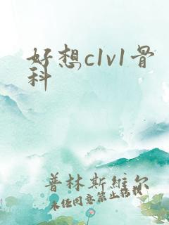 好想c1v1骨科