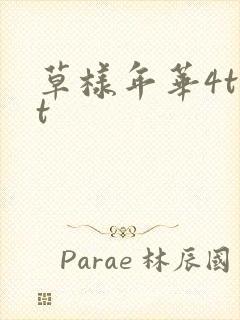 草样年华4txt