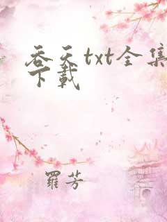 吞天txt全集下载