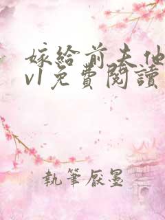 嫁给前夫他爹1v1免费阅读