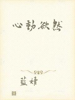 心动欲然