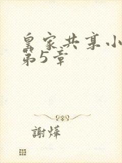 皇家共享小公主第5章