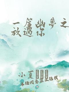 一帘幽梦之绝不放过你