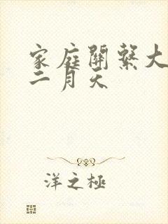 家庭关系大乱炖二月天