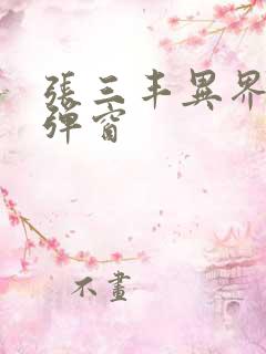 张三丰异界游无弹窗