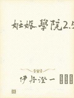妊娠学院2.5