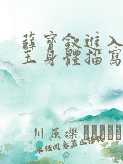 薛宝钗进入林黛玉身体描写