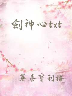 剑神心txt