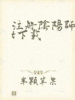 注册阴阳师txt下载