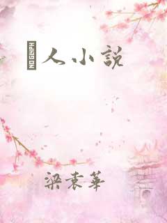 荿人小说