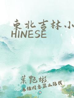 东北吉林小伟CHINESE
