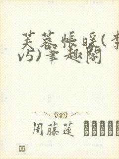 芙蓉帐暖(李寂v5)笔趣阁