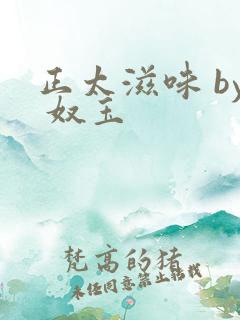 正太滋味 by 奴玉