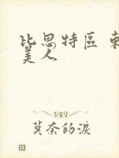 比思特区 东方美人