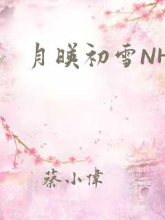 月映初雪NHH