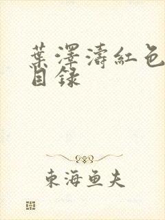 叶泽涛红色仕途目录