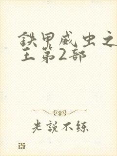 铁甲威虫之骑刃王第2部