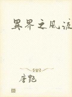 异界之风流无赖