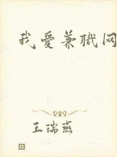 我爱兼职网