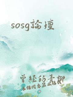 sosg论坛