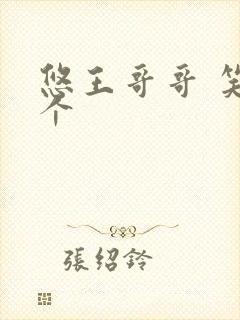 悠王哥哥 笑一个