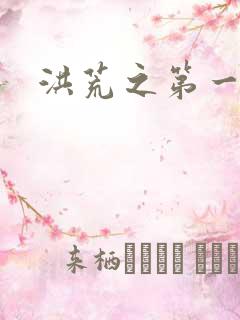 洪荒之第一神经