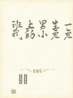 班上男生一直捏我的小兔兔怎么办