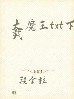大魔王txt下载